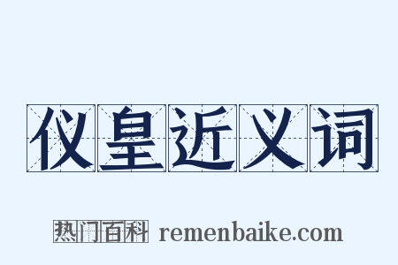 仪皇近义词是什么意思的图片